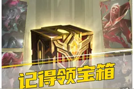 诺克萨斯宝箱即将上线！又可以免费领皮肤！视频封面