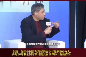 中国有实力冲击世界杯需要多少年？张路：如果中国常年踢球的青少年达到500万人，再过20年我们国家队会在世界杯上有所作为。#国足 #世界杯 （编辑：风）视频封面