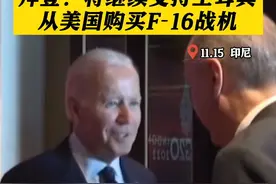 投资F-35的14亿美金换购F-16？#埃尔多安与拜登举行会谈  拜登：将继续支持土耳其从美国购买F-16战机 #土耳其  #美国  #F16战机视频封面