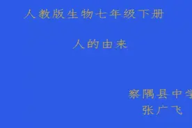 人教版七年级生物下《人类的起源和发展》-张老师全国一等奖｜优视频封面