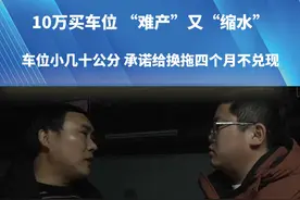 10万买车位 “难产”又“缩水” 车位小几十公分 承诺给换拖四个月不兑现#都市接到办 #车位 #开发商 #河南dou知道视频封面