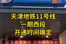 开通日期确定！11号线西段12月28日开通运营！ #天津地铁运营 #天津地铁11号线 #天津地铁生活圈 #天津地铁视频封面