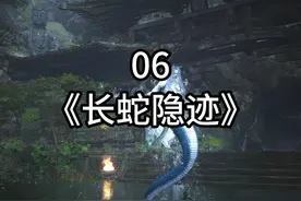 黑神话悟空81难成就，第六难，长蛇隐迹 #黑神话悟空视频封面