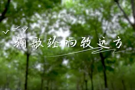 山东师范大学2023年研究生毕业典礼暨学位授予仪式序典来啦视频封面