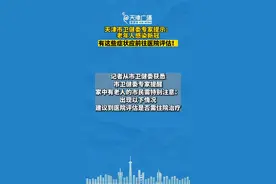 #天津市卫健委专家提示  ：#老年人感染新冠有这些症状应前往医院评估  ！#天津 #天津dou知道视频封面
