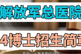 解放军总医院24博士招生简章！#考博 #申博 #博士招生视频封面