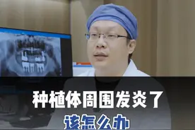 种植体周围发炎了该怎么办?#种植牙 #医学科普 #硬核健康科普行动视频封面