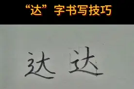 练字技巧，走之底“达”如何写好看 走之底“达”如何写好看视频封面