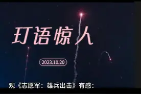 观《志愿军：雄兵出击》有感 观《志愿军：雄兵出击》有感视频封面