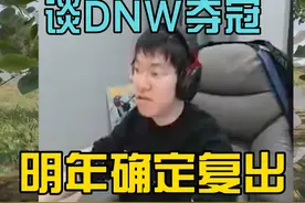 17shou谈DNW夺冠，明年确定复出继续打比赛！ #PUBG #吃鸡视频封面