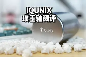 不是大厂键盘买不起，而是换轴更有性价比，铝厂璞玉轴开箱测评视频封面