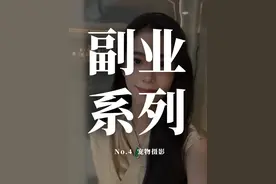 靠兴趣竟然能月入十万？来听听怎么个事！ #宠物经济 #副业 #宠物摄影 #有趣的知识又增长了视频封面