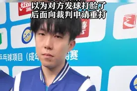 王楚钦回应示意对方发球违例
当时看错了
以为对方发球打脸了
后面向裁判申请重打
3月21日，全运会乒乓球资格赛第二比赛日北京队以3:0的成绩战胜重庆队。王楚钦以3:0的成绩为北京队拿下一分。比赛过程中，王楚钦与对手有一颗争议发球，赛后王楚钦回应，当时是自己看错了对方发球，以为对方发球打脸上，后面向裁判申请重打。视频封面