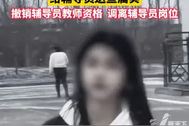 吉林通报高校“女生出操身亡”事故：给辅导员送鱼属实，撤销辅导员教师资格、调离辅导员岗位视频封面