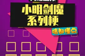 小明剑魔这个赛季真的强得可怕 #小明剑魔 #回答我 #我老爸得了mvp #梗百科