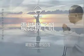狮子是勇猛和力量的象征，狮子吼是内在的智慧和境界视频封面
