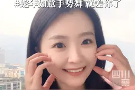 观观家主播记者齐上阵#年味氛围组已就位，@主持人东昊、川南站记者徐芸倩、凉山站记者杨赛@肥羊🐑、四川观察主播韩烁@SHS、成都分社记者张诗语、四川观察主播韦宁@一颗豆柠，邀请你一起加入#蛇年如意手势舞挑战啦！#蛇年春晚等着你视频封面