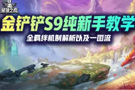金铲铲S9纯新手教学，全羁绊机制解析以及一图流 #云顶之弈