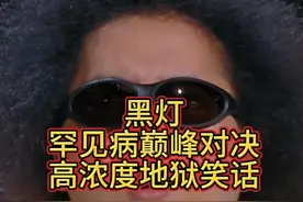 黑灯 罕见病巅峰对决 高浓度地狱笑话 #脱口秀爆梗名场面 #脱口秀视频封面