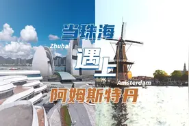 这个初夏，当#中国 珠海遇上#荷兰 阿姆斯特丹视频封面