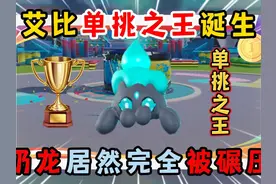 蛋仔派对：艾比单挑之王诞生！奶龙居然被完全碾压？ #蛋仔派对
