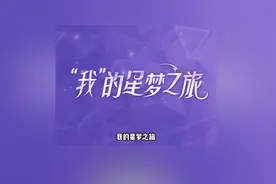 #王者大乔新星元皮肤  #星梦星元共创研发  这一年来