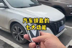 汽车钥匙上的几个隐藏功能，你有用过吗？ #汽车知识 #带你懂车视频封面