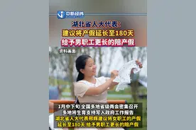 湖北省人大代表：#建议将产假延长至180天 给予男职工更长的陪产假视频封面