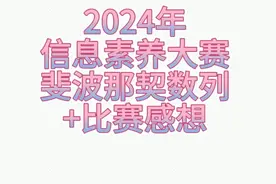 2024年信息素养大赛比赛真题 斐波那契数列 #scratch视频封面