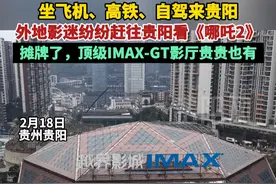 坐飞机、高铁、自驾来贵阳，外地影迷纷纷赶往贵阳看《哪吒2》（记者：张淳凡、姚自雨、丁新烜）#摊牌了不装了视频封面