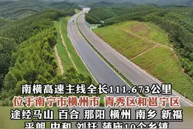 岑溪-大新公路横州至南宁段（南横高速）预计年底建成通车 #高速公路 #通车视频封面