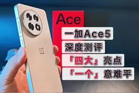 一加Ace5深度测评，4大亮点和1个意难平，2299可以冲吗 老Q觉得视频封面