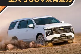 60万买FBI体验卡 #全尺寸SUV 太有魅力了，想要全能车，不妨考虑考虑#太浩 #道朗格 #道朗格tahoe #豪车视频封面