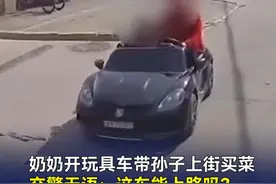 #奶奶开玩具车带孙子上街买菜  交警无语：这车能上路吗？视频封面