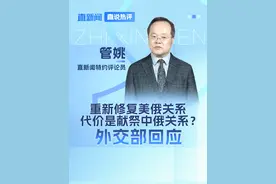 重新修复美俄关系，代价是献祭中俄关系？外交部回应 美俄乃至俄欧关系重启修复，会以中俄关系为代价吗？直新闻特约评论员管姚认为，中方乐见俄美就一系列国际问题加强沟通对话。这才是大国该有的格局与样子。太平洋够大，容得下中美两国，地球更够大，容得下中美俄三个大国。#直说热评视频封面