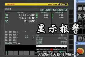 FANUC I/O MF系统机床发生报警了该如何显示报警#数控机床视频封面