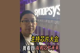 在上海主持芯片大会，我看到AI和芯片未来 #芯片 #人工智能 #新思科技 #EDA视频封面