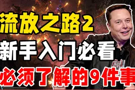 马斯克怒赞！流放之路2最强入门攻略，新人必看，究竟值得入手吗视频封面
