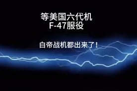 3.22  等美国六代机F-47服役，白帝战机都出来了！视频封面