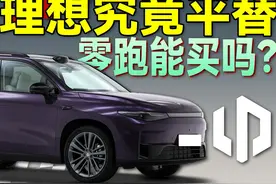10月新能源黑马诞生！零跑究竟是何方神圣？哪款车性价比最高？视频封面