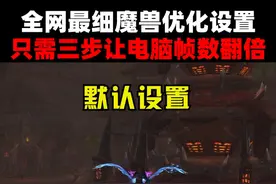 全网最细魔兽优化设置 #魔兽世界 #我比你们多一个世界视频封面