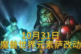 10月31日元素萨职业改动 #魔兽世界 #魔兽世界地心之战 #魔兽世界20周年 #我们比你们多一个世界视频封面