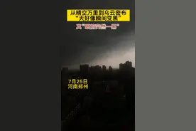 7月25日下午，郑州突然乌云密布，有黑云压城之势#天气 #河南dou知道 @记着记着这记者阿旭 视频封面