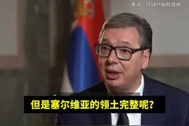 武契奇反问BBC记者：我们尊重乌克兰主权，但塞尔维亚主权呢视频封面