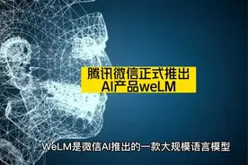 腾讯微信正式推出AI产品weLM #腾讯 #微信 #chatgpt #WeLM视频封面