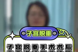 子宫脱垂术后改如何护理 #医疗科普 #妇科 #子宫脱垂 #盆底肌修复 #单孔腹腔镜雷雨医生视频封面