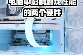 电脑中最影响性能的两个硬件！ #diy电脑 #组装电脑 #电脑知识视频封面