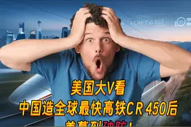 美国大V看中国制造的全球最快高铁CR450后，羡慕到破防！视频封面