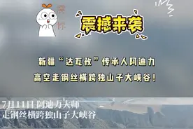 震撼！新疆“达瓦孜”传承人阿迪力高空走钢丝横跨独山子大峡谷！#万人说新疆 #这里是新疆 #走钢丝达瓦孜表演 #震撼场面 #独山子大峡谷  视频封面