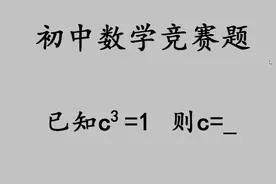 初中数学竞赛题，c³=1，求c的值视频封面